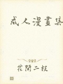 成人漫画集