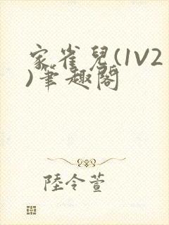 家雀儿(1V2)笔趣阁