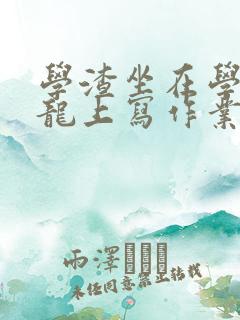 学渣坐在学霸巨龙上写作业