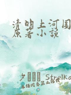 清明上河图密码原著小说