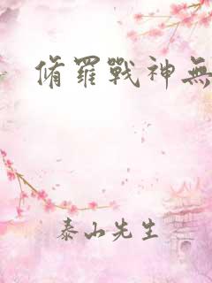 修罗战神无弹窗