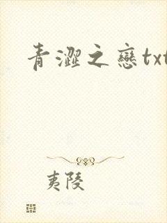 青涩之恋txt