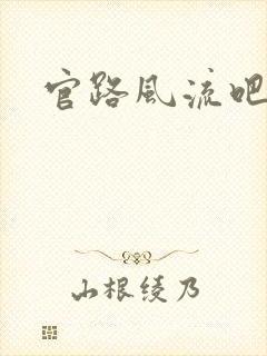 官路风流吧