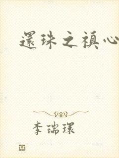 还珠之禛心薇意