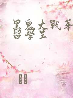 黑鬼大战华裔女留学生