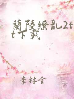 兰陵缭乱2txt下载