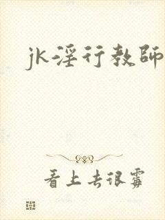 jk淫行教师