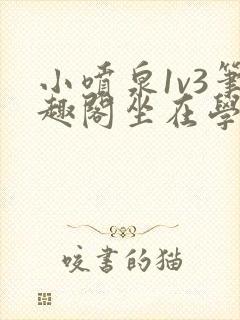 小喷泉1v3笔趣阁坐在学霸的大紫根上背单词