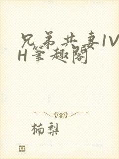 兄弟共妻1V2H笔趣阁
