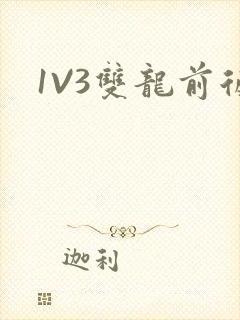 1V3双龙前后