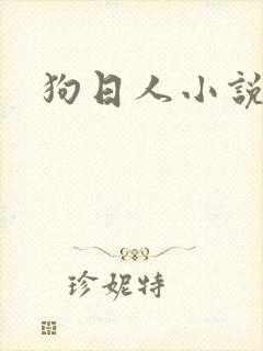 狗日人小说