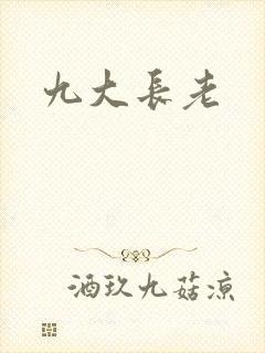 九大长老