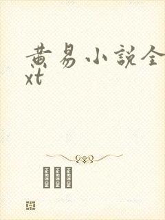 黄易小说全集txt