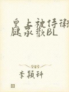 皇上被侍卫抵开腿承欢BL