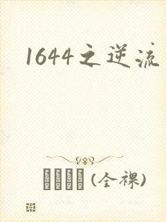 1644之逆流