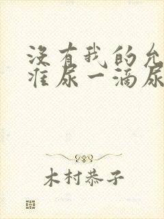 没有我的允许不准尿一滴尿作文知乎