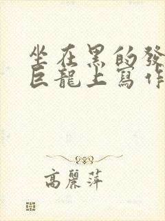 坐在黑的发紫的巨龙上写作业