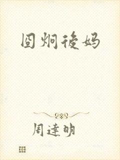 囧炯后妈