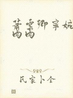 萧云卿宁婉走廊肉肉