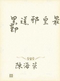 黑道邪皇最新章节