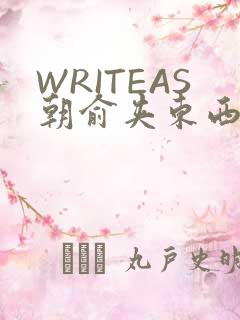 WRITEAS朝俞夹东西