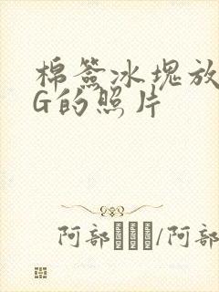 棉签冰块放入PG的照片