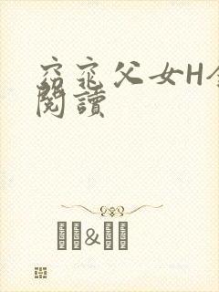 窈窕父女H全文阅读