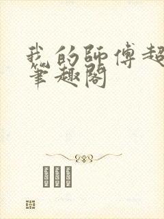 我的师傅超凶的笔趣阁