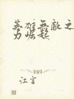 英雄无敌之新势力崛起