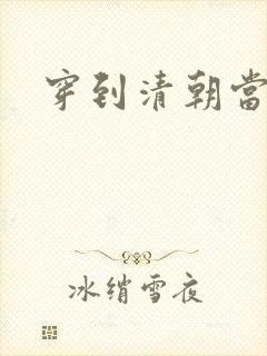 穿到清朝当戏子