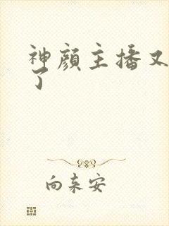 神颜主播又封神了