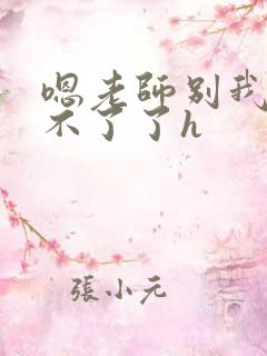 嗯老师别我我受不了了h