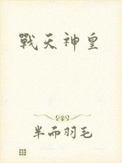 战天神皇
