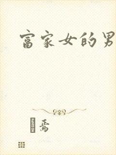 富家女的男保姆