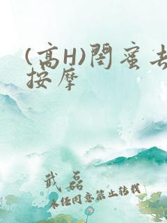 (高H)闺蜜去按摩