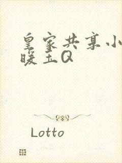 皇家共享小公主暖玉Q