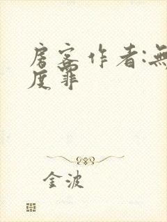 房客作者:无国度罪