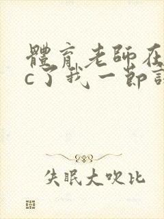 体育老师在单杠c了我一节课网站