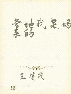 爹地我是妈咪偷来的