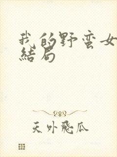 我的野蛮女上司结局