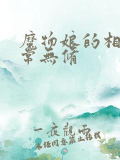 魔物娘的相伴日常无修