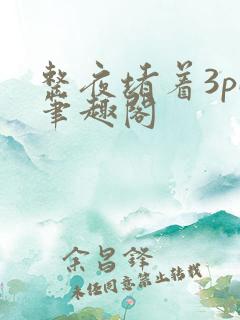 整夜堵着3pH笔趣阁