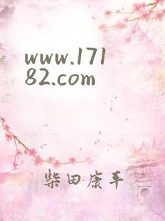 www.17182.com