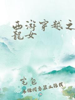 西游穿越之我是龙女