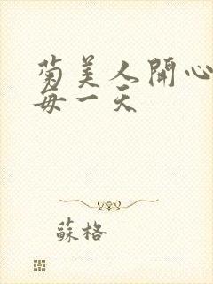 菊美人开心过好每一天