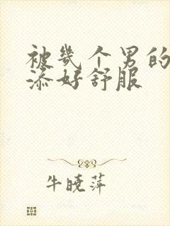 被几个男的一起添好舒服