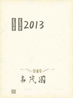 С˵2013