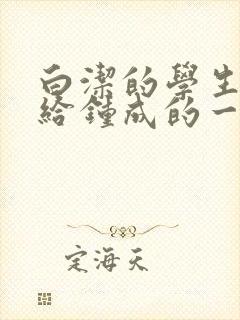 白洁的学生晶晶给钟成的一封信