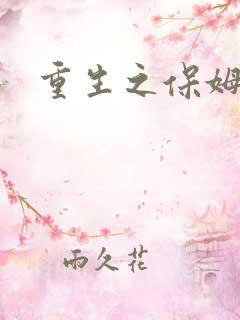 重生之保姆很忙