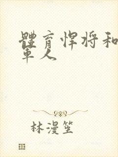 体育悍将和种马军人